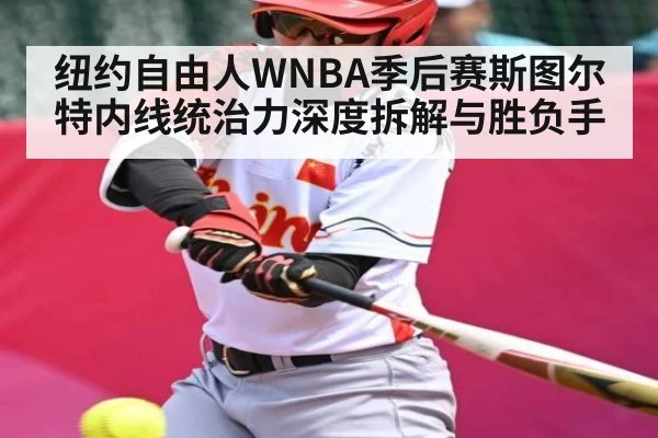 纽约自由人WNBA季后赛斯图尔特内线统治力深度拆解与胜负手 - C7 Gaming