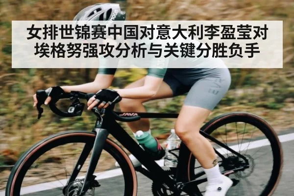 女排世锦赛中国对意大利李盈莹对埃格努强攻分析与关键分胜负手（C7C7）