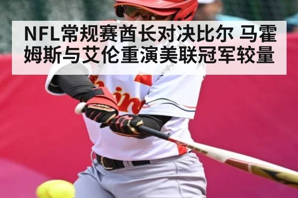 NFL常规赛酋长对决比尔 马霍姆斯与艾伦重演美联冠军较量（C7C7）