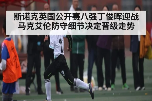 斯诺克英国公开赛八强丁俊晖迎战马克艾伦防守细节决定晋级走势（C7C7）