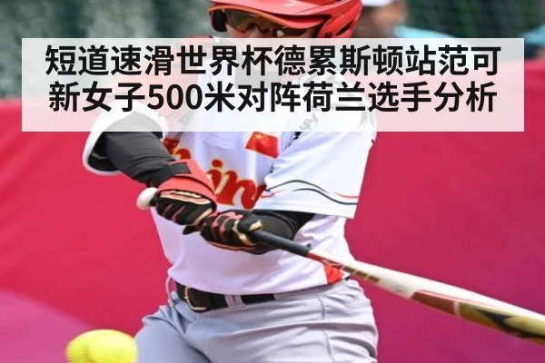 短道速滑世界杯德累斯顿站范可新女子500米对阵荷兰选手分析（C7C7）