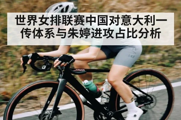 世界女排联赛中国对意大利一传体系与朱婷进攻占比分析